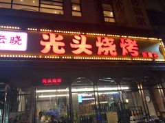 门面-云晓光头烧烤吧(盛夏店)