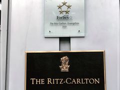 -广州富力丽思卡尔顿酒店