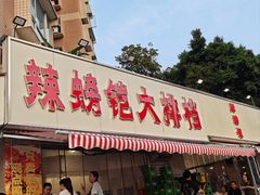 -辣螃铠盆盆蟹大排档(总店)