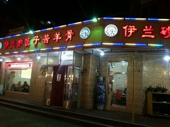门面-伊兰津范儿
