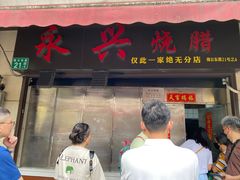 -永兴烧腊