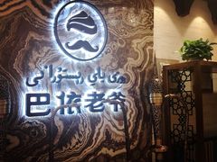 -巴依老爷新疆美食(望京小街店)