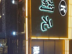 门面-新开元大酒店(定慧寺店)