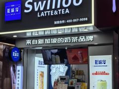 -新加坡斯味洛·鲜奶茶(石牌东店)