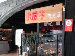 门面-小放牛炒菜馆(中山路乐汇城店)
