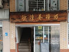 -沙湾姜撞奶甜品店(昌岗中路店)