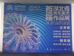 -湖北省美术院美术馆