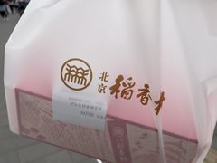 -北京稻香村(零号店)