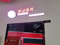 -慧动体育足球·篮球·体能培训(普陀真如店)