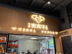 -贵宾牛·潮汕牛肉火锅(珠池总店)