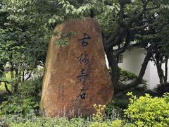 -无锡梅园公园