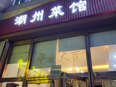 门面-潮州菜馆(十里河店)