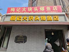 -梅记大块头爆鱼店(乍浦路店)