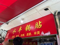 -水丰锅贴(延吉东路店)
