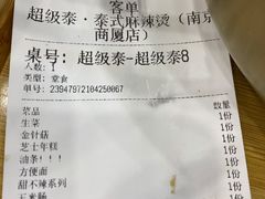 -超级泰·泰式麻辣烫(南京商厦店)