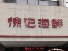 门面-徐记海鲜(陕西历史博物馆|明德门店)