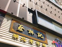门面-蔡林记(汉街店)