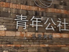 -青年公社烤鸭(滨湖银泰店)
