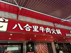 -八合里牛肉火锅(八合里总店)