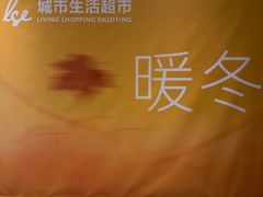 -杭州大厦LSE城市生活超市(杭州大厦店)