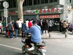 -袁大头包子(光华路店)