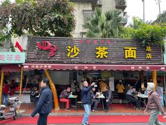 门面-四里沙茶面(湖滨四里店)