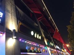 门面-老通城豆皮大王(吉庆街店)