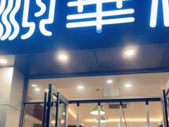 门面-顺华粉馆(桃园南路店)