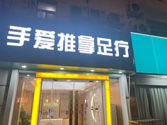 -手爱盲人推拿按摩·精准调理(江宁金山路店)