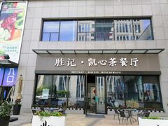 门面-胜记凯心茶餐厅(汇金财富广场店)