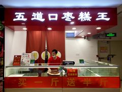 门面-五道口枣糕王(成府路店)