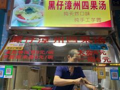 门面-忆夏爽黑仔漳州四果汤(顶澳仔猫街店)
