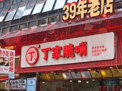 -丁家脆哨(民生路店)