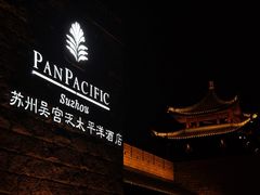 -苏州吴宫泛太平洋酒店