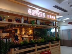 -森味花园·日本料理(伊藤洋华堂亚运村店)