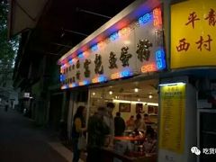 门面-富记鱼蛋粉(西村店)