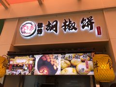 -百年夯碳烤胡椒饼(阿拉城店)