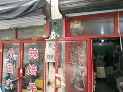 门面-小白房辣焙子(西落凤街店)