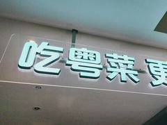-花城粤菜餐厅(高新区店)