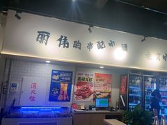 -丽伟的串·烧烤·砂锅(芝麻街店)