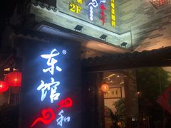门面-东馆和天下特色餐饮(工农店)