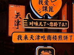 -南楼煎饼(南楼总店)