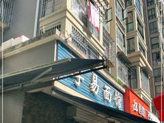 门面-李易面馆(树木岭店)