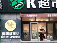 门面-莫朗核桃饼(虹泉路店)