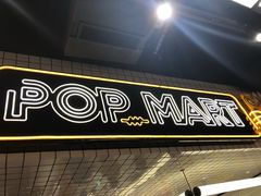 -泡泡玛特POPMART(上海环球港店)