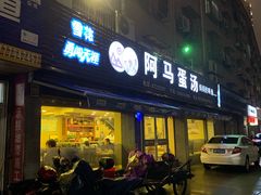 门面-阿马蛋汤·宁波小海鲜(总店)