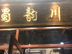 门面-蜀韵川锅(湖西路店)
