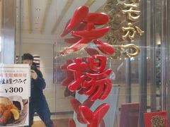 -矢场猪(名古屋站名铁店)