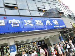 门面-宫廷糕点铺(双林中横路店)