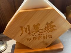 -川芙蓉·市井老川菜(长寿路店)